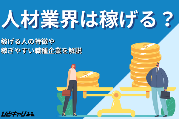 人材業界は稼げる？稼ぎやすい職種や企業を解説します！