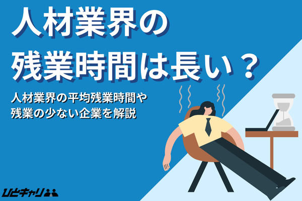 人材業界の残業時間は長い？残業時間の少ない企業も紹介します