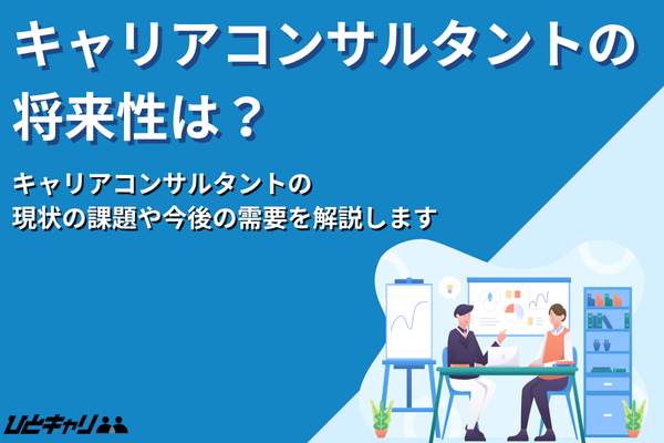 キャリアコンサルタントに将来性はある？現状と課題・今後の需要を解説