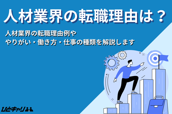 人材業界の転職理由は？やりがい・働き方・仕事の種類をわかりやすく解説