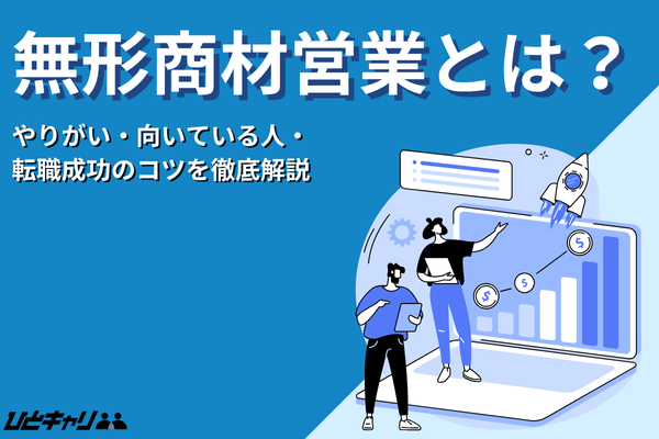 無形商材営業とは？やりがい・向いている人・転職成功のコツを徹底解説