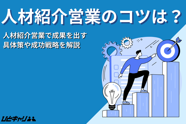 人材紹介の営業のコツとは？成果を出すための具体策と成功ポイントを解説