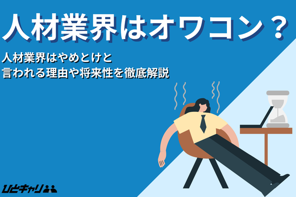 人材業界はオワコン？やめとけと言われる理由と将来性を徹底解説