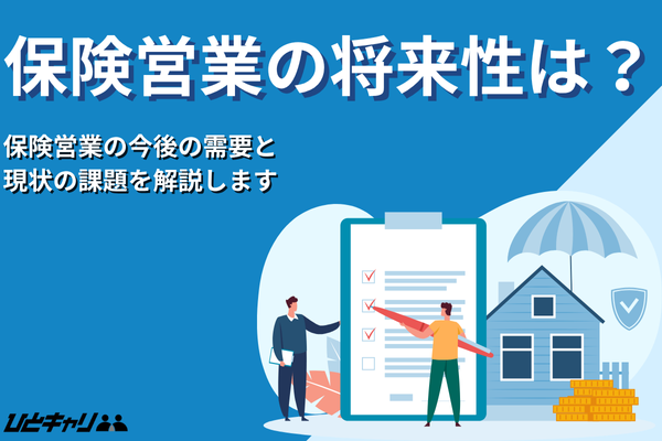 保険営業の将来性は？なくなると言われる理由と業界課題を解説