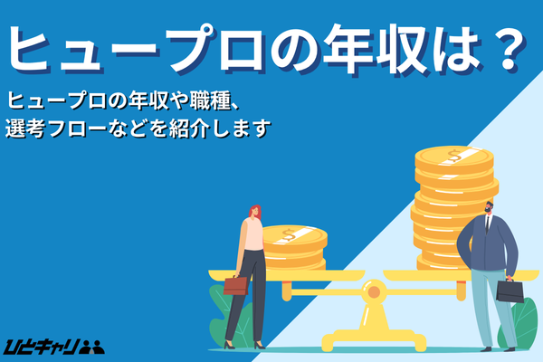 ヒュープロの平均年収を徹底解説！評判や事業内容をご紹介します