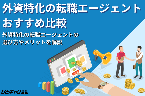 外資系特化の転職エージェントおすすめ24選！20代・30代・40代別に紹介します