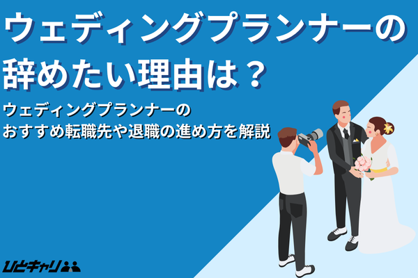 ウェディングプランナーを辞めたいと悩んだら？転職先や退職の進め方を解説