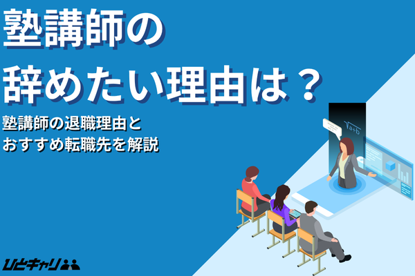 塾講師を辞めたいあなたへ｜よくある理由と転職先の選び方を解説