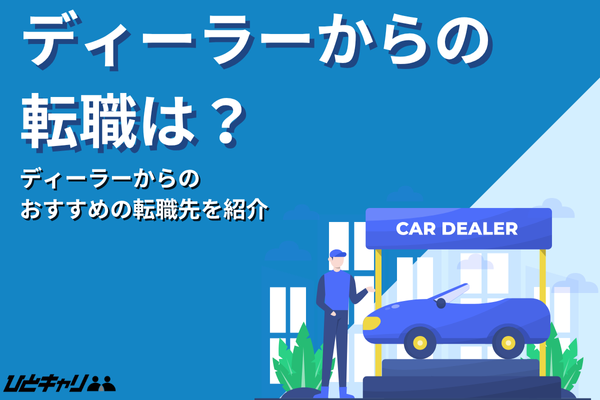 自動車ディーラーからの転職は？「辞めてよかった」という声や転職方法を解説します