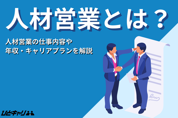 人材営業とは？仕事内容・きつい点から年収・転職のコツまで徹底解説