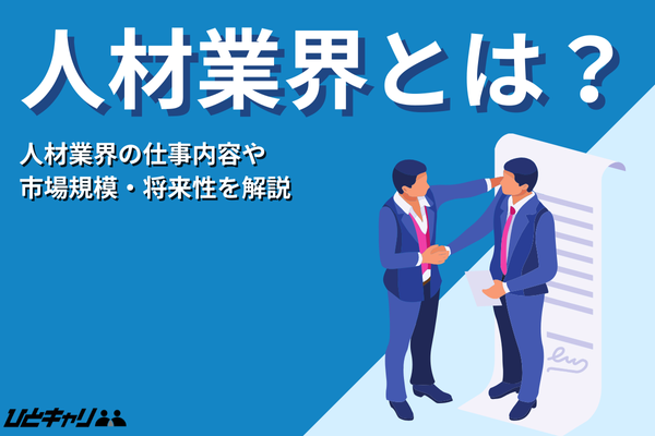 人材業界とは？市場規模・ビジネスモデル・仕事内容まで徹底解説