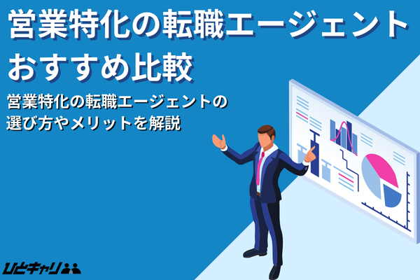 営業特化の転職エージェントおすすめ15選！ITや不動産営業へのおすすめも紹介します