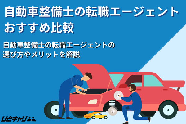 自動車整備士におすすめ転職エージェント・サイト18選！利用の流れや選び方を解説