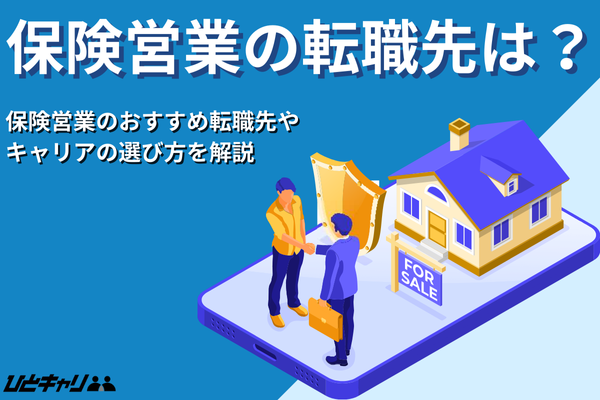 保険営業の転職先おすすめ業界・職種10選｜経験を活かすキャリアの選び方を解説