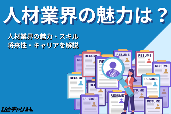人材業界の魅力とは？得られるスキルや将来性・キャリアまで徹底解説