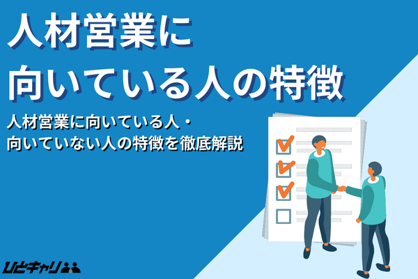 人材営業に向いてる人・向いてない人の特徴は？仕事内容や業界事情を解説